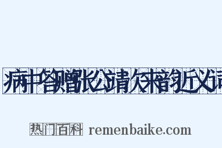 病中答赠张公靖次来韵近义词是什么意思的图片
